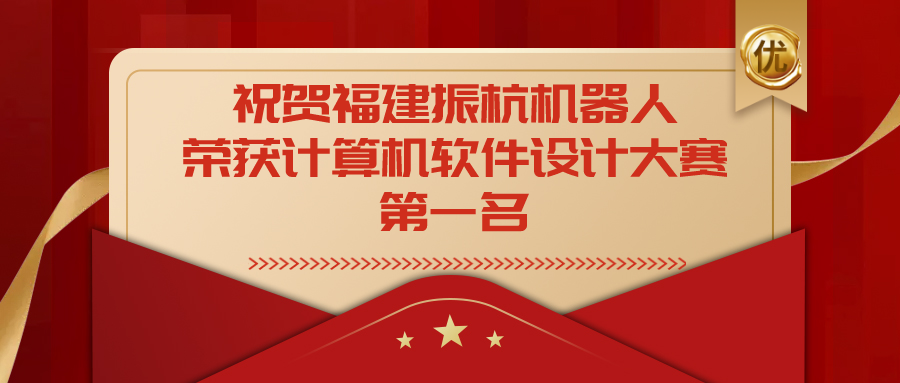 祝賀福建振杭機(jī)器人榮獲福建省第十四屆計(jì)算機(jī)軟件設(shè)計(jì)大賽一等獎(jiǎng)！